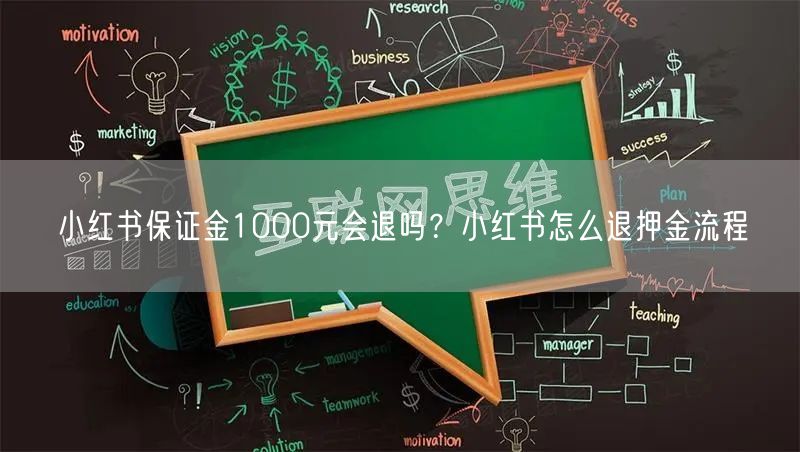 小红书保证金1000元会退吗？小红书怎么退押金流程