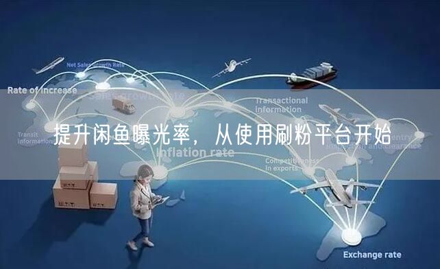 提升闲鱼曝光率，从使用刷粉平台开始