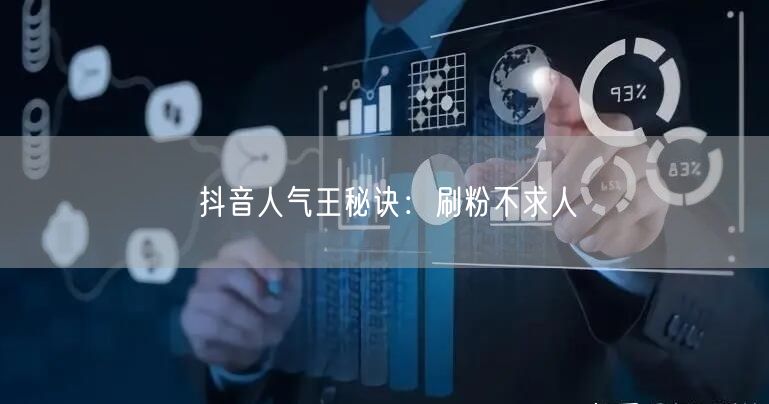 抖音人气王秘诀：刷粉不求人