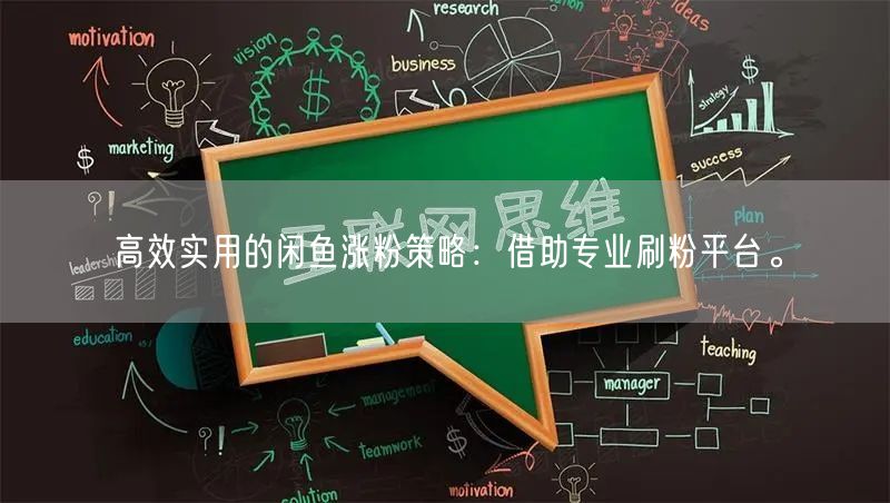 高效实用的闲鱼涨粉策略：借助专业刷粉平台