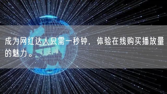 成为网红达人只需一秒钟，体验在线购买播放量的魅力。