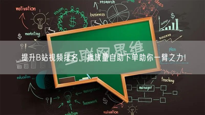 提升B站视频排名，播放量自助下单助你一臂之力！