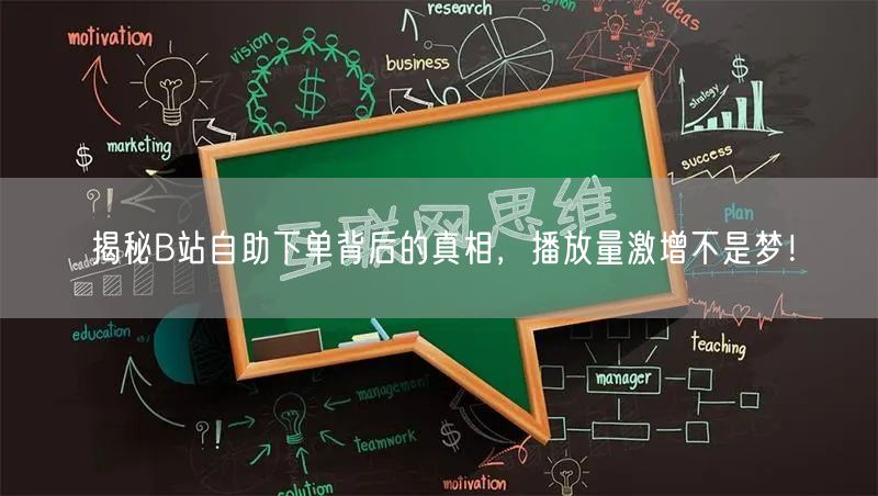 揭秘B站自助下单背后的真相，播放量激增不是梦！