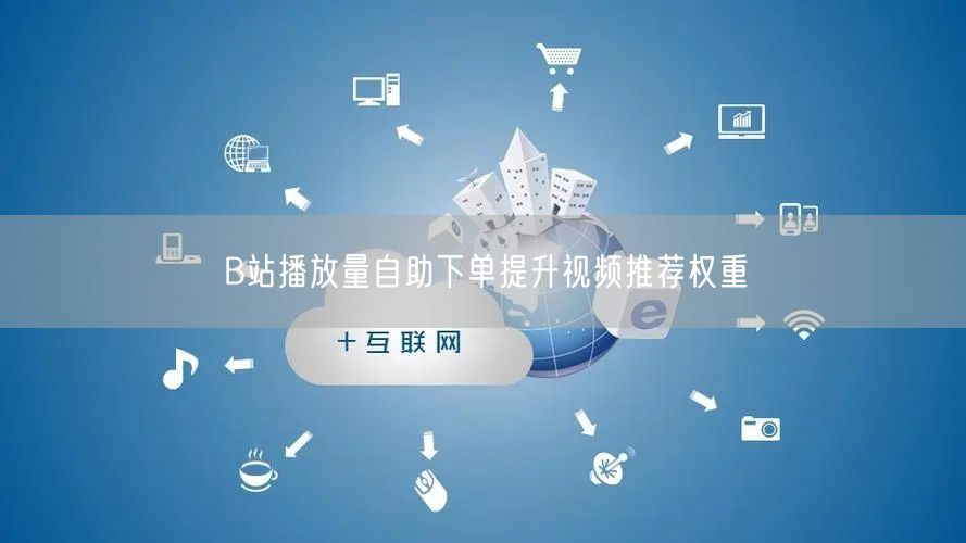 B站播放量自助下单提升视频推荐权重