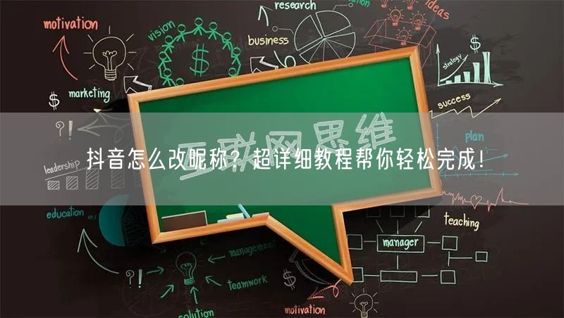 抖音怎么改昵称？超详细教程帮你轻松完成！