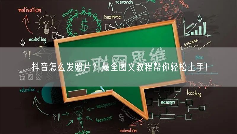 抖音怎么发照片？最全图文教程帮你轻松上手！