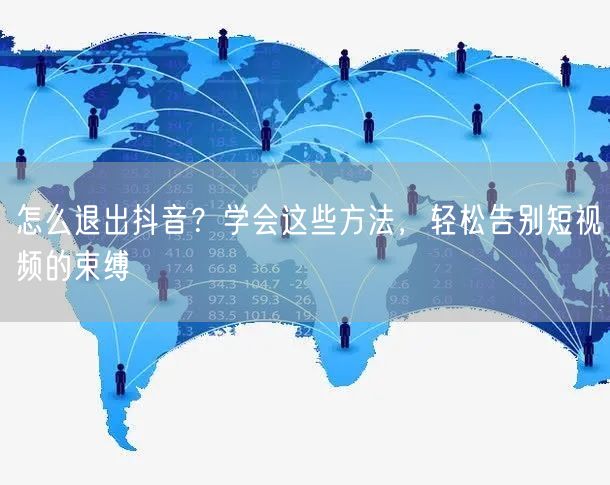 怎么退出抖音？学会这些方法，轻松告别短视频的束缚