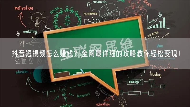抖音短视频怎么赚钱？全网最详细的攻略教你