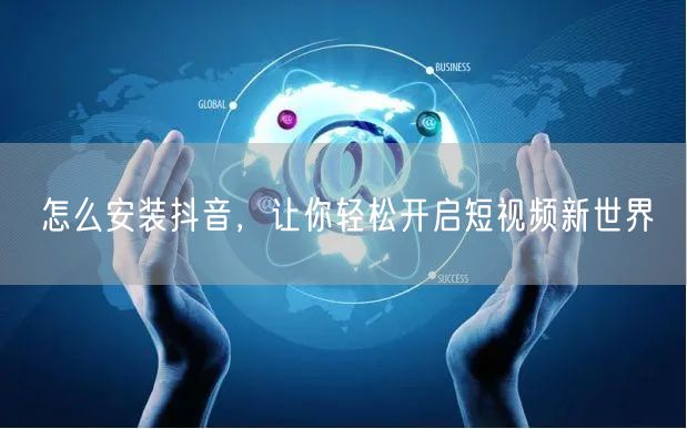 怎么安装抖音，让你轻松开启短视频新世界