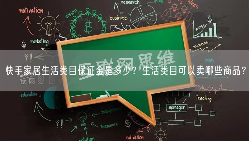 快手家居生活类目保证金是多少？生活类目可