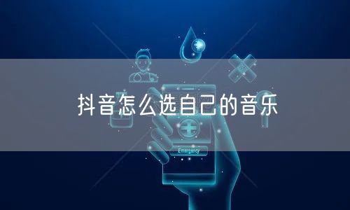 抖音怎么选自己的音乐