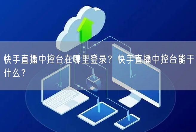 快手直播中控台在哪里登录？快手直播中控台