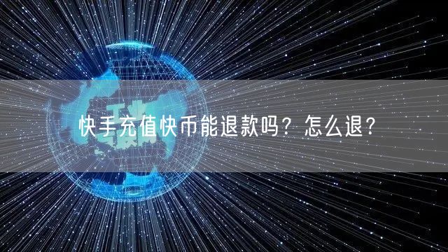 快手充值快币能退款吗？怎么退？