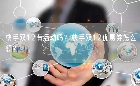 快手双12有活动吗？快手双12优惠券怎么