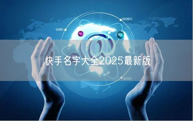 快手名字大全2025最新版