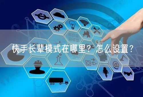 快手长辈模式在哪里？怎么设置？