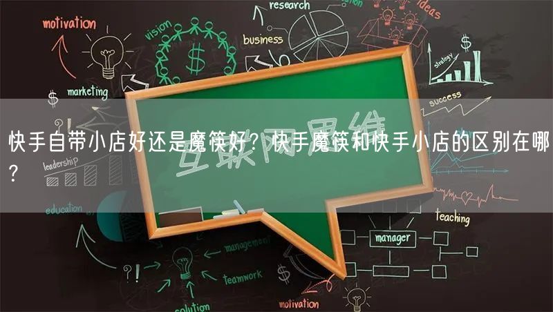 快手自带小店好还是魔筷好？快手魔筷和快手