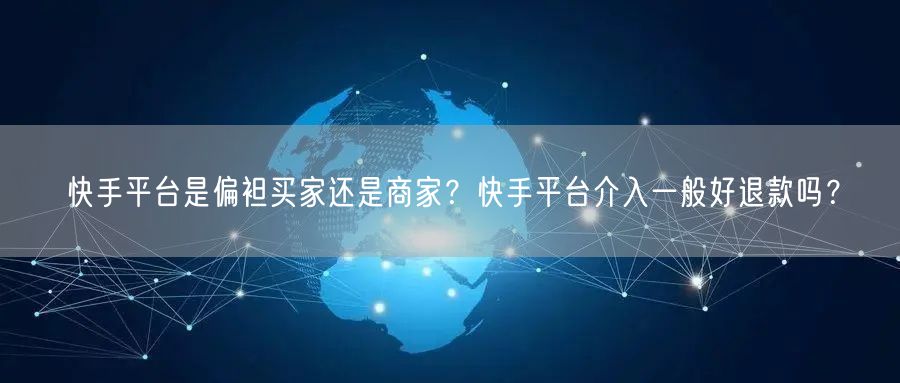 快手平台是偏袒买家还是商家？快手平台介入