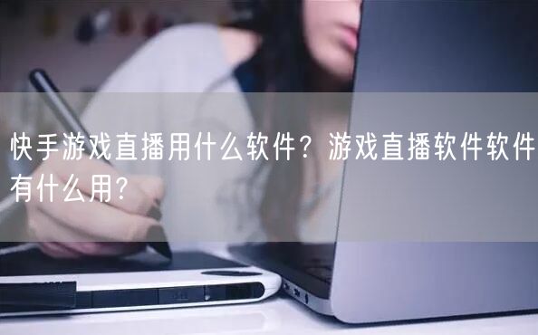 快手游戏直播用什么软件？游戏直播软件软件