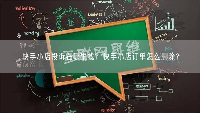 快手小店投诉在哪里找？快手小店订单怎么删除？