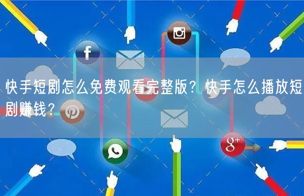 快手短剧怎么免费观看完整版？快手怎么播放