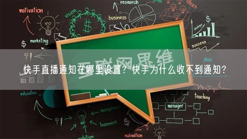 快手直播通知在哪里设置？快手为什么收不到