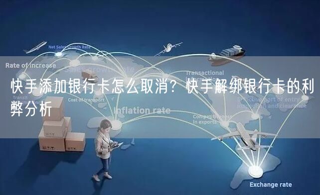 快手添加银行卡怎么取消？快手解绑银行卡的