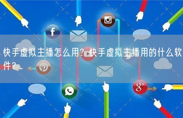 快手虚拟主播怎么用？快手虚拟主播用的什么