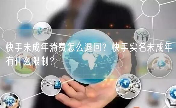快手未成年消费怎么退回？快手实名未成年有
