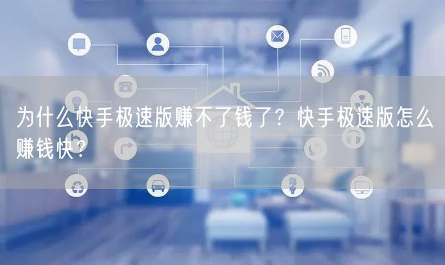 为什么快手极速版赚不了钱了？快手极速版怎