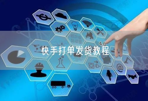 快手打单发货教程