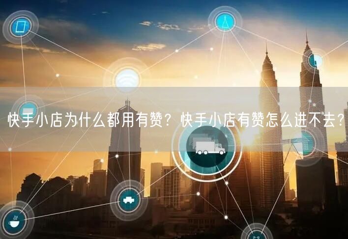 快手小店为什么都用有赞？快手小店有赞怎么