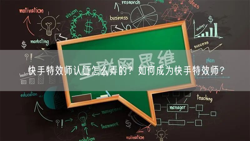 快手特效师认证怎么弄的？如何成为快手特效师？