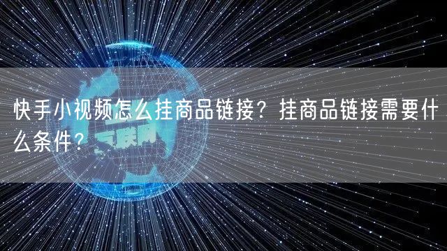 快手小视频怎么挂商品链接？挂商品链接需要