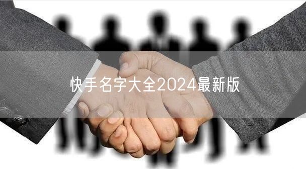 快手名字大全2024最新版