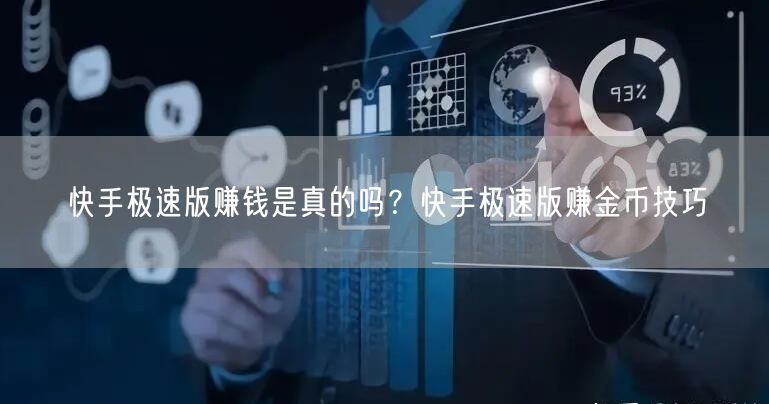 快手极速版赚钱是真的吗？快手极速版赚金币技巧