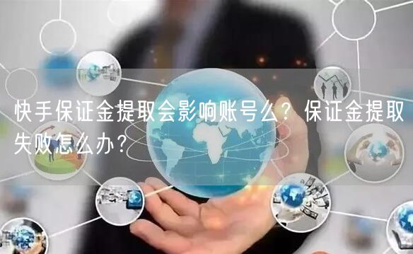 快手保证金提取会影响账号么？保证金提取失