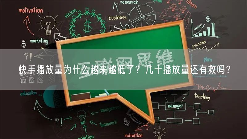 快手播放量为什么越来越低了？几十播放量还有救吗？