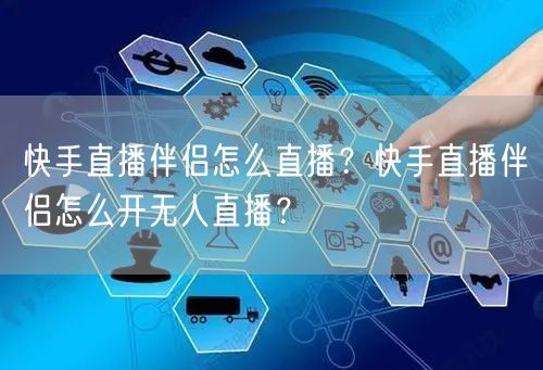 快手直播伴侣怎么直播？快手直播伴侣怎么开