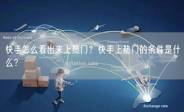 快手怎么看出来上热门？快手上热门的条件是什么？