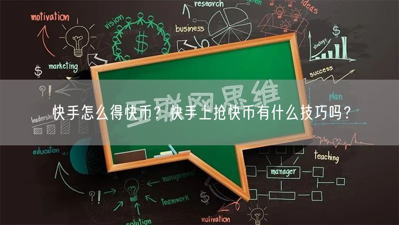 快手怎么得快币？快手上抢快币有什么技巧吗