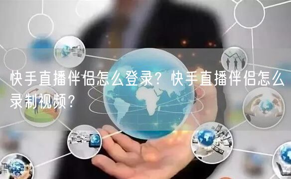 快手直播伴侣怎么登录？快手直播伴侣怎么录