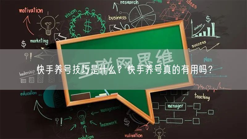 快手养号技巧是什么？快手养号真的有用吗？