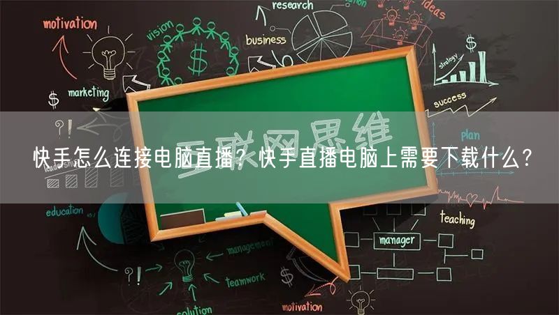 快手怎么连接电脑直播？快手直播电脑上需要下载什么？