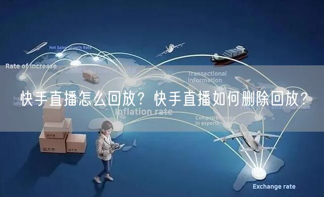 快手直播怎么回放？快手直播如何删除回放？