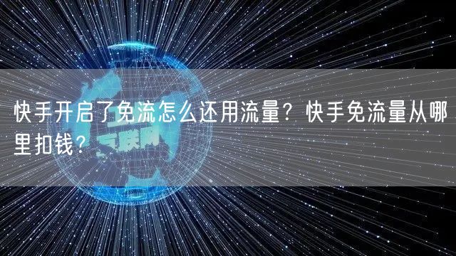 快手开启了免流怎么还用流量？快手免流量从