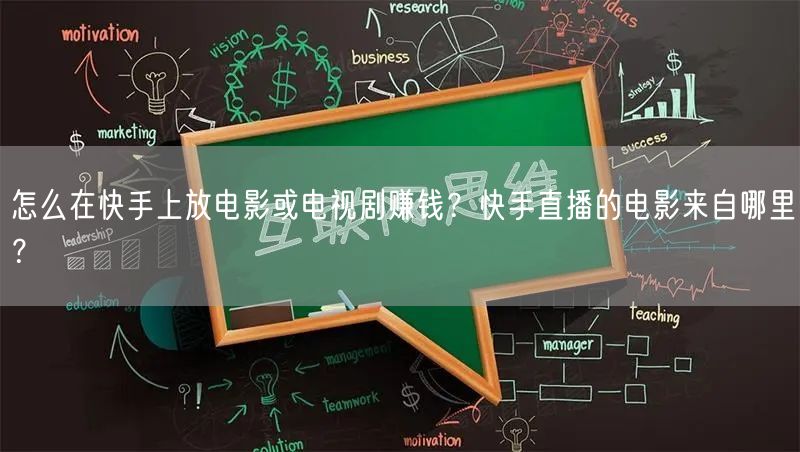 怎么在快手上放电影或电视剧赚钱？快手直播