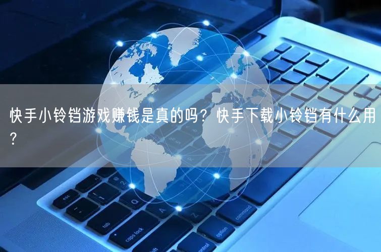 快手小铃铛游戏赚钱是真的吗？快手下载小铃