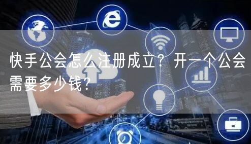 快手公会怎么注册成立？开一个公会需要多少