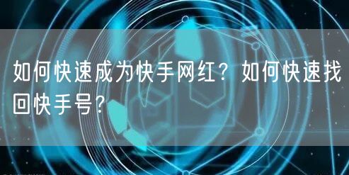如何快速成为快手网红？如何快速找回快手号